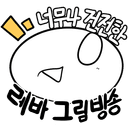 레바 프로필